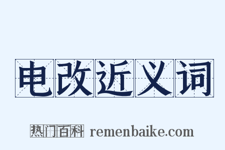 电改近义词是什么意思的图片